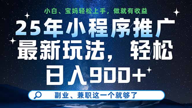 （14386期）25年小程序推广最新玩法，轻松日入900+，副业、兼职这一个就够了,速发云资源网