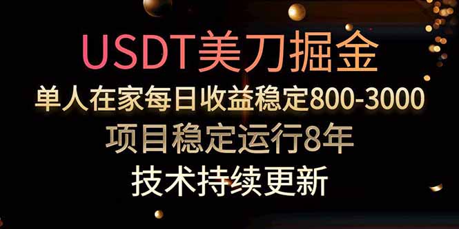 美刀掘金项目，单人每日收益800-3000，稳定运行8年,速发云资源网