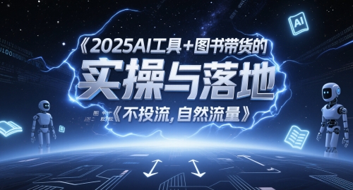 2025AI工具+图书带货的实操与落地，图文起号带货全攻略，不投流，自然流量,速发云资源网