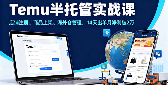 Temu半托管实战课，店铺注册、商品上架、海外仓管理，14天出单月净利破2万,速发云资源网