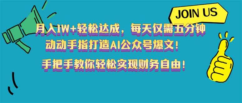 （14277期）月入1W+轻松达成，每天仅需五分钟，动动手指打造AI公众号爆文！完美副…,速发云资源网