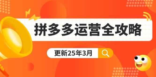 （14184期）拼多多运营全攻略：从0到日销千单,爆款内功+付费推广+黑科技(更新25年3月),速发云资源网