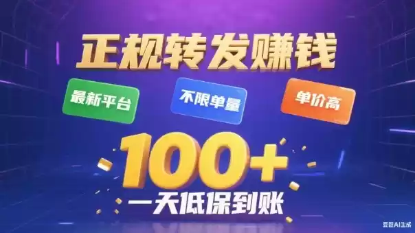 转发賺钱最新平台，不限单量，单价高，一天100+低保到账【揭秘】,速发云资源网