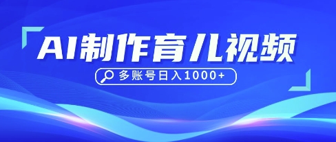 DeepSeek玩转育儿赛道，10来条视频涨粉几W，单日稳定变现1k+,速发云资源网