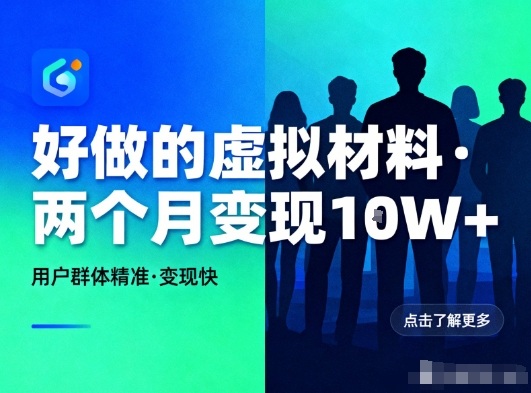 好做的小红书虚拟材料，用户群体精准，两个月变现几个W,速发云资源网