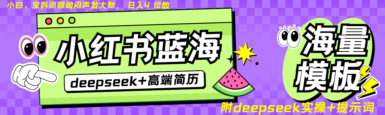 Deepseek+小红书简历蓝海赛道 日入无上限 24小时自动发货 零成本 不限时间地点,速发云资源网