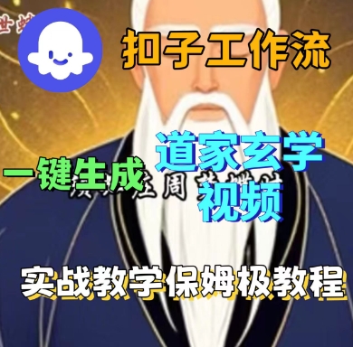 Coze扣子工作流一键生成道家玄学短视频，实战保姆级教程,速发云资源网