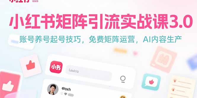 小红书矩阵引流实战课3.0：账号养号起号技巧，免裴矩阵运营，AI内容生产,速发云资源网