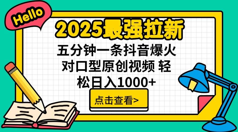 （14558期）2025最强拉新 单用户下载7元佣金 五分钟一条抖音爆火对口型原创视频 轻…,速发云资源网