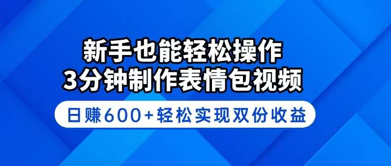 （14395期）新手也能轻松操作！3分钟制作表情包视频，日赚600+轻松实现双份收益,速发云资源网