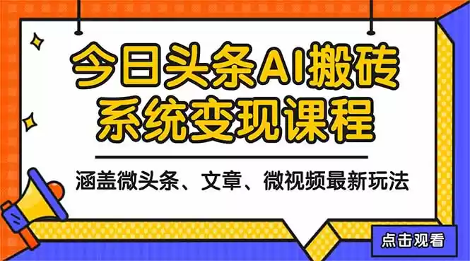 2025今日头条最新AI玩法教程，涵盖微头条、文章、微视频三种变现玩法，…,速发云资源网