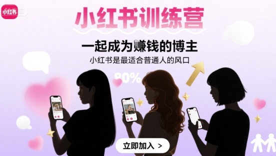 小红书训练营一起成为賺钱的博主，小红书是最适合普通人的风口,速发云资源网