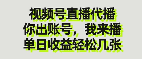 视频号直播代播，你出账号我来播，单日收益轻松几张【揭秘】,速发云资源网
