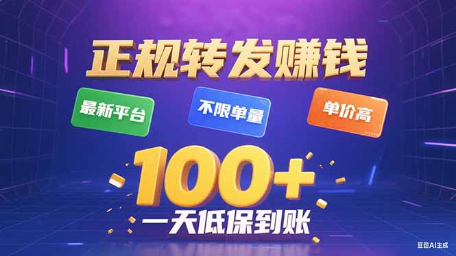 今年最新正规平台 转发赚钱 不限单量，单价高，一天轻松100+,速发云资源网