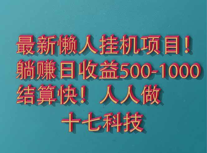 （14630期）2025最新懒人挂机项目！长久稳定，解放双手！单日收益500+,速发云资源网