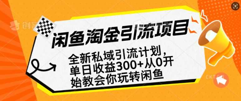闲鱼淘金私域引流计划，从0开始玩转闲鱼，副业也可以挣到全职的工资,速发云资源网