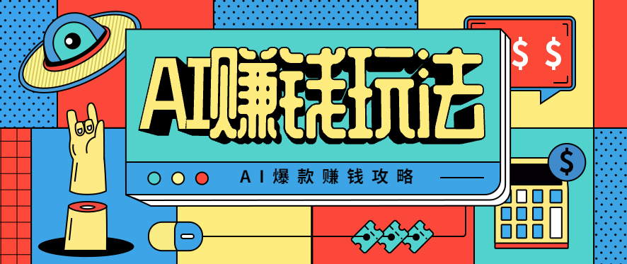 AI萌宠视频爆款攻略，小白无脑操作，每天30分钟，轻松上手，日入500+,速发云资源网