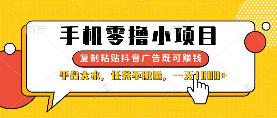 （14254期）手机零撸小项目，复制粘贴抖音广告即可赚钱，平台大水，任务不限量，一…,速发云资源网