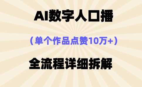 AI数字人口播，单个作品点赞10万+，操作方法十分简单,速发云资源网