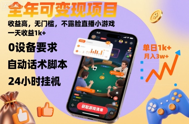全年可变现项目，收益高，无门槛，不露脸直播小游戏，一天收益1k+【揭秘】,速发云资源网