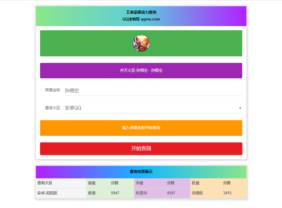 王者英雄战力在线一键查询HTML源码,速发云资源网
