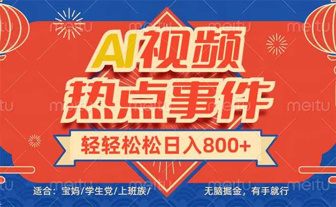 （14094期）头条AI视频热点事件， 无脑掘金，有手就行，轻轻松松日入600+,速发云资源网