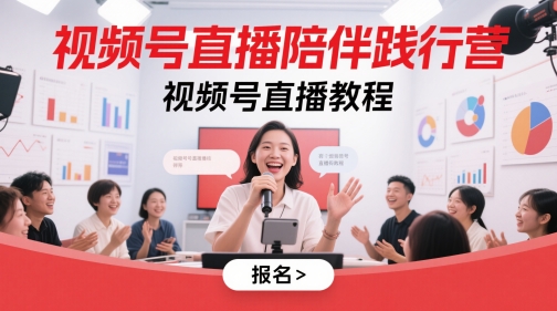 视频号直播陪伴践行营，视频号直播教程,速发云资源网