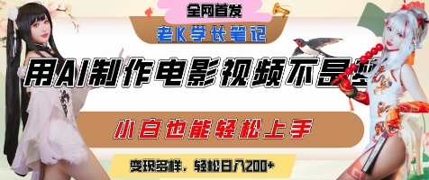 用AI制作电影不是梦，小白学会后轻松熟练上手，变现方式多样，日入2张+,速发云资源网