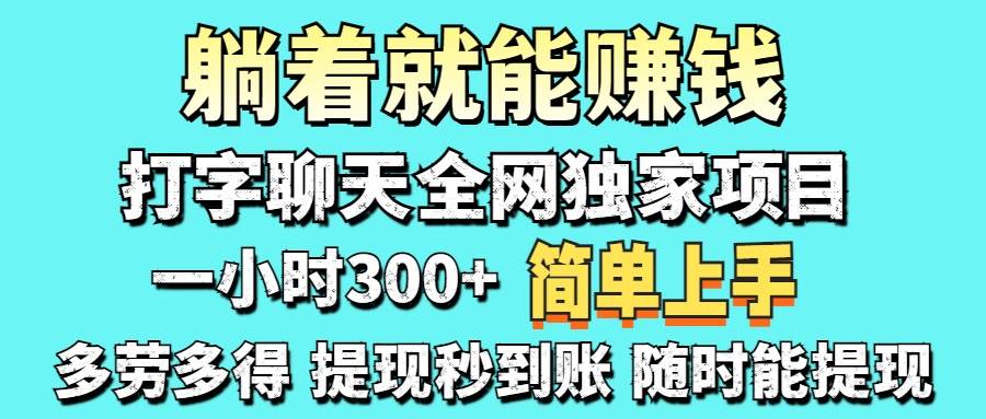 （14308期）打字聊天项目 打字聊天就有米 一天100-1000左右,速发云资源网