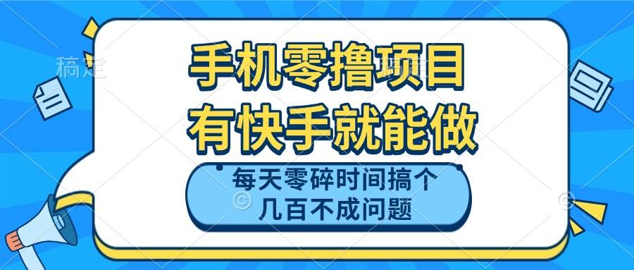 （14687期）手机零撸项目，有快手就可以做，每天零碎时间搞个几百块不成问题,速发云资源网
