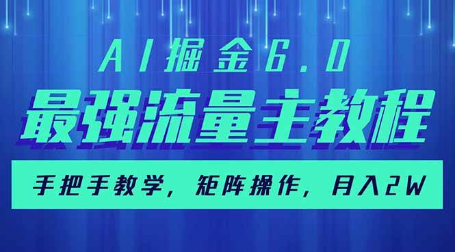 （14378期）AI掘金6.0，最强流量主教程，手把手教学，矩阵操作，月入2w+,速发云资源网
