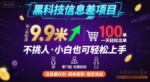 黑科技信息差项目，一单利润9.9米，一天简简单单出100单，不挑人，小白也可轻松上手【揭秘】,速发云资源网
