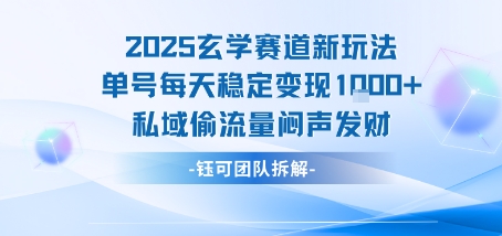 2025玄学赛道新玩法单号每天稳定变现1k+私域偷流量闷声发财,速发云资源网