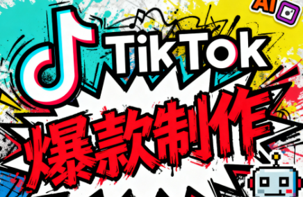 聚星团队·TK出海淘金训练营,速发云资源网