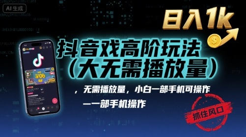 抖音游戏高阶玩法(大佬私藏)，无需播放量，小白一部手机可操作，日入1k，抓住风口轻松变现【揭秘】,速发云资源网