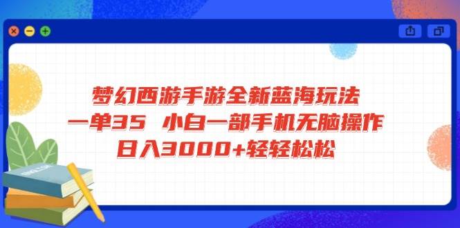 （14594期）梦幻西游手游全新蓝海玩法 一单35 小白一部手机无脑操作 日入3000+轻轻…,速发云资源网