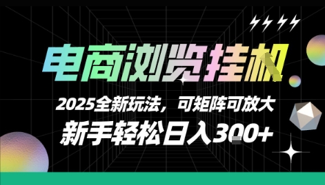 电商浏览挂G，2025全新玩法，新手轻松日入3张+可矩阵可放大【揭秘】,速发云资源网