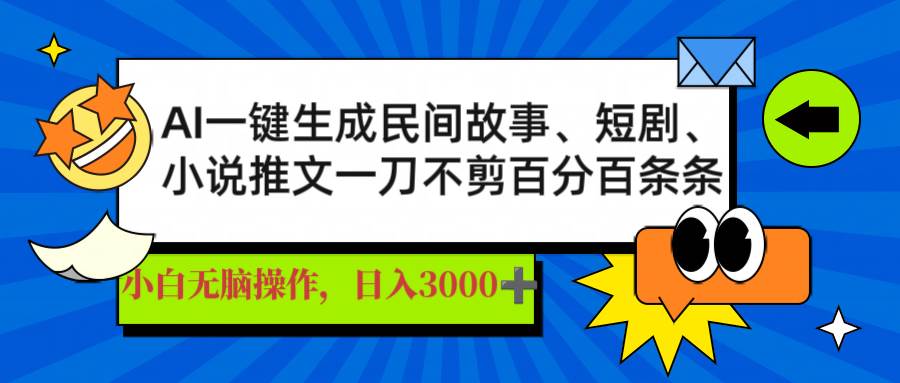 （14565期）AI一键生成民间故事、推文、短剧，日入3000+，一刀百分百条条爆款,速发云资源网