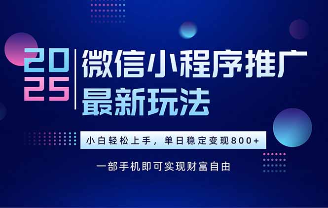 25年下半年微信小程序推广最新玩法，轻松日入800+,速发云资源网