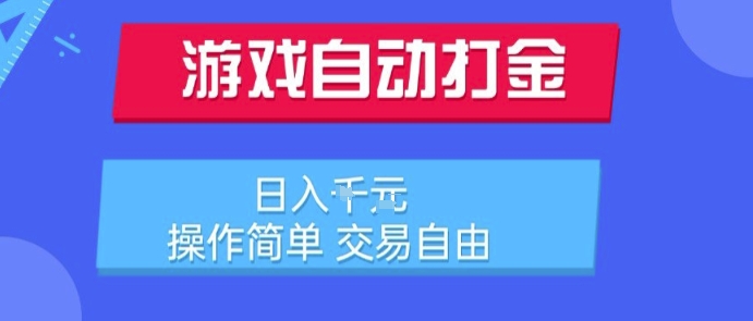 游戏自动打金搬砖项目，日入1k，操作简单，交易自由，适合懒人的副业【揭秘】,速发云资源网