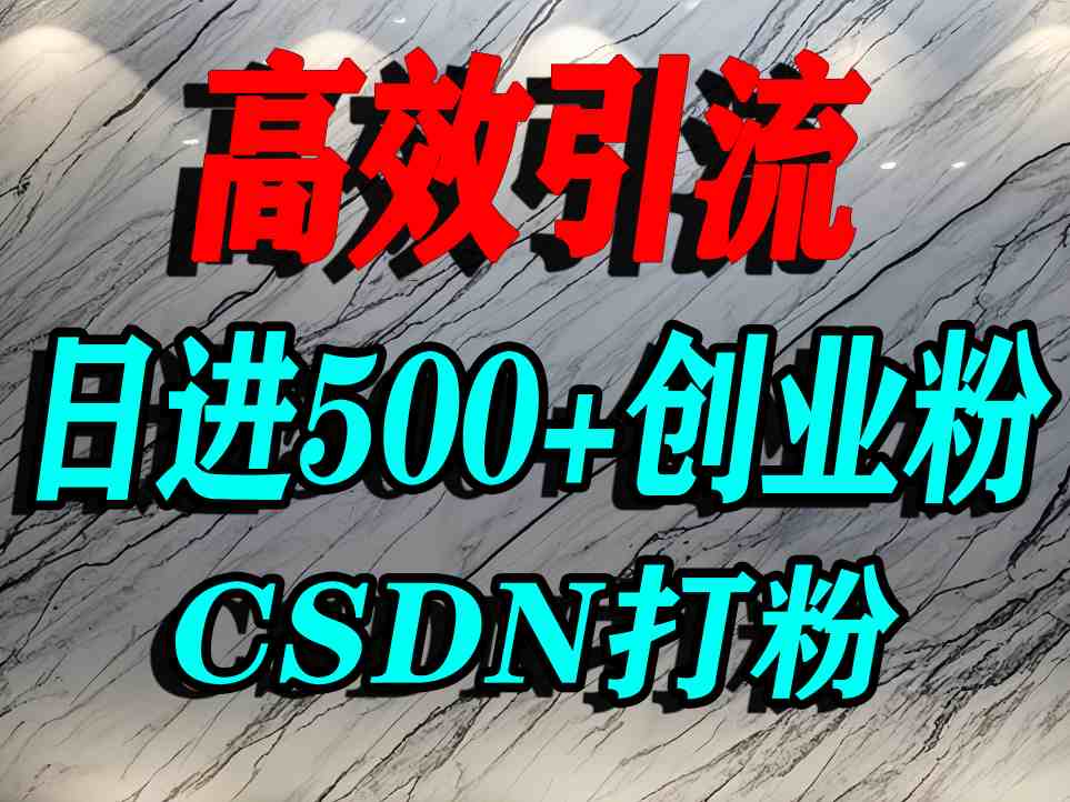 怎么打创业粉？CSDN又一个你不知道的打粉引流神秘平台，单人日引500+精准流量,速发云资源网
