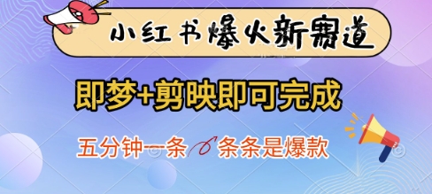 小红书爆火新赛道，即梦+剪映即可完成，五分钟一条，条条是爆款,速发云资源网