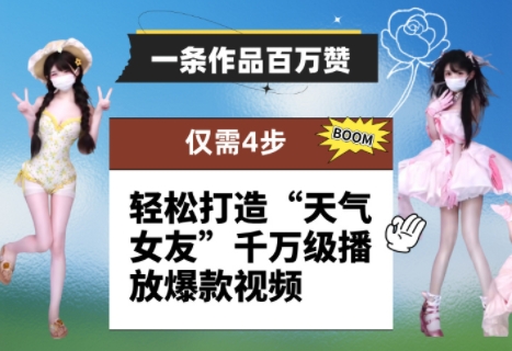 一条作品百万赞！ 只需4步，轻松打造“天气女友”千万级播放爆款视频,速发云资源网