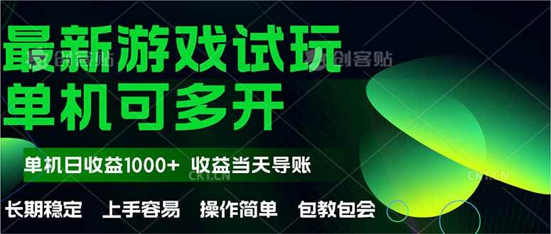 （14817期）最新全自动游戏试玩 操作简单，单机当天收益1000+，收益无上限，可矩…,速发云资源网