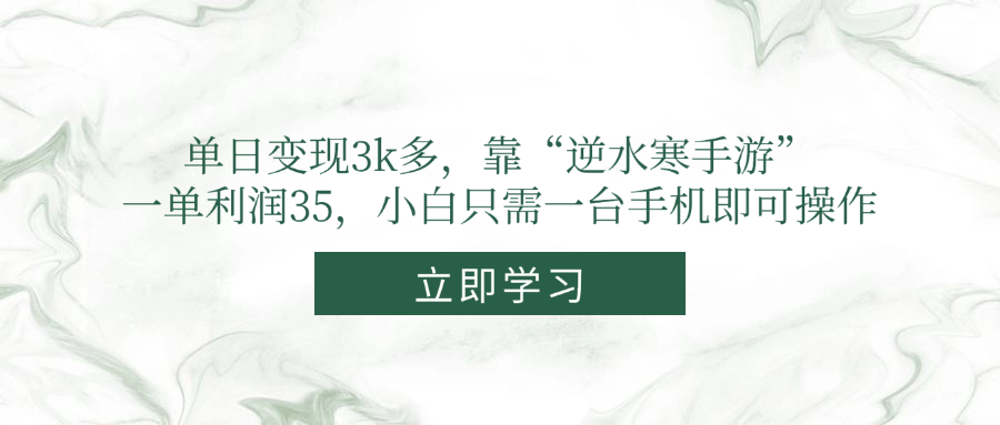 单日变现3k多，靠“逆水寒手游”，一单利润35，小白只需一台手机即可操作,速发云资源网