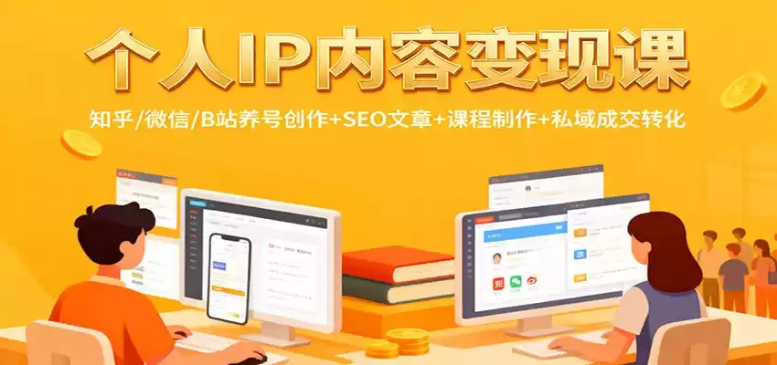 个人IP内容变现课：知乎/微信/B站养号创作+SEO文章+课程制作+私域成交转化,速发云资源网