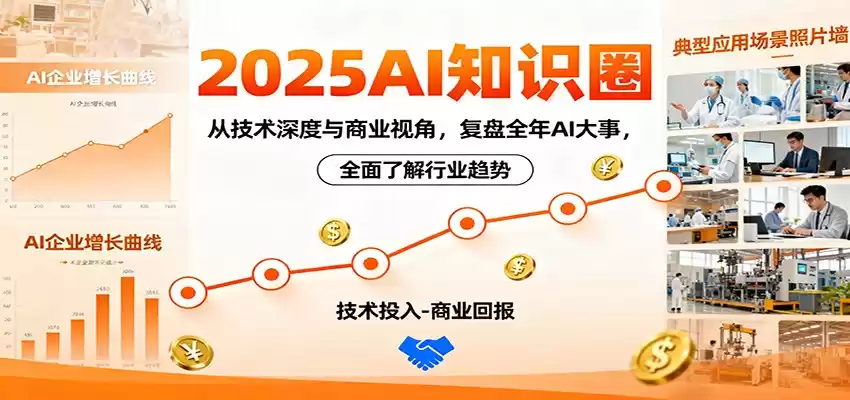 2025AI知识圈，从技术深度与商业视角，复盘全年AI大事，全面了解行业趋势,速发云资源网