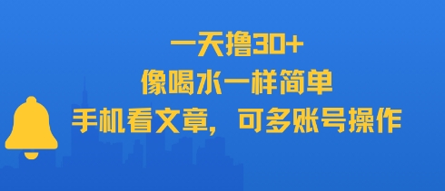 一天撸30+，像喝水一样简单，手机看文章，可多账号操作,速发云资源网