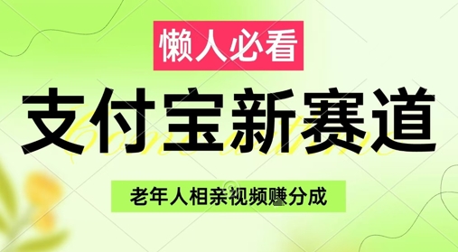 支付宝新赛道，利用老年人相亲视频，挣分成收益，轻松月入过W，操作简单,速发云资源网