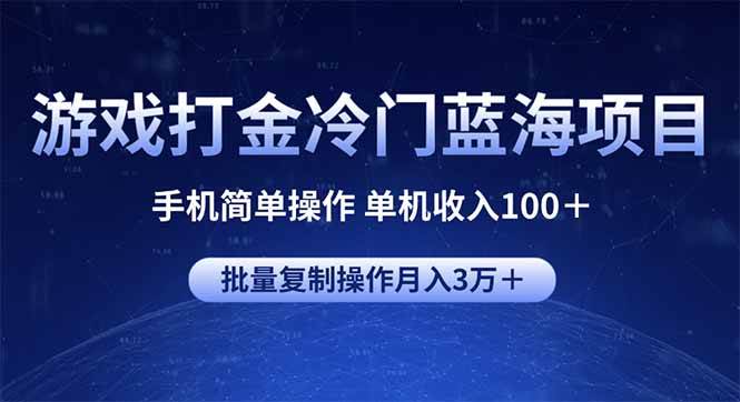 （14173期）游戏打金冷门蓝海项目 手机简单操作 单机收入100＋ 可批量复制操作,速发云资源网